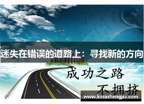 迷失在错误的道路上:寻找新的方向